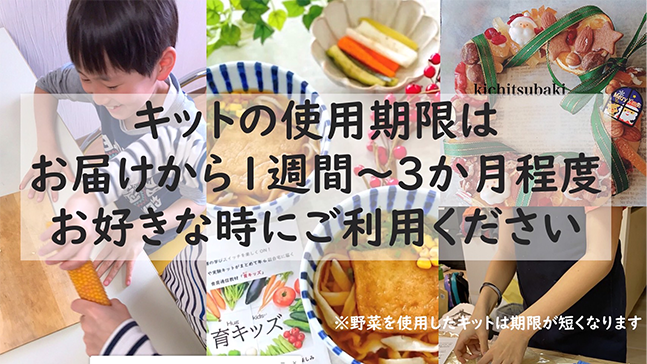 キットの使用期限はお届けから1週間から3ヶ月程度、お好きな時にご利用ください
