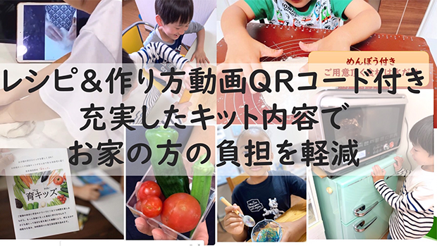 レシピ&作り方QRコード付き充実したキット内容でおうちの方の負担を軽減
