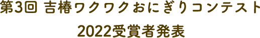 第3回 吉椿ワクワクおにぎりコンテスト2022受賞者発表