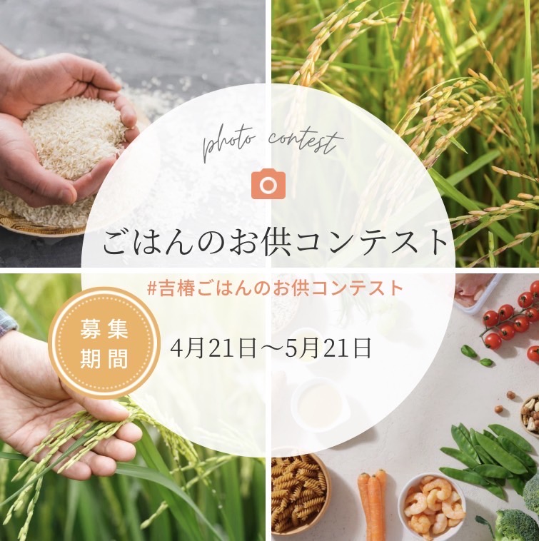 吉椿ごはんのお供コンテスト