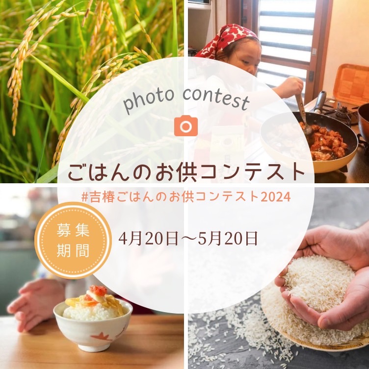 吉椿ごはんのお供コンテスト2024